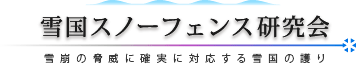 雪国スノーフェンス研究会